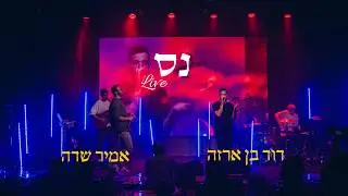דוד בן ארזה ואמיר שדה - נס | זאפה Live