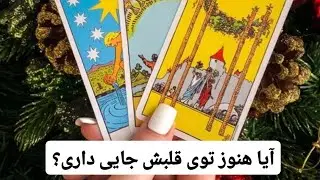 فال تاروت زمرد_ آیا این شخص هنوز شما رو در قلبش نگه داشته یا نه؟