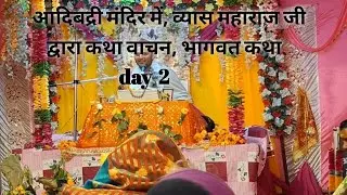 आदिबद्री धाम में सम्पूर्ण भागवत कथा का वाचन दिन-2 ! Minni Panwar Bhandari 