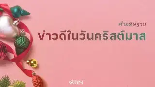 คำอธิษฐาน | ข่าวดีในวันคริสต์มาส