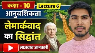 लैमार्कवाद का सिद्धांत॥ आनुवांशिकता॥ Class 10th॥Result nirman 