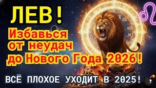 🦁 ПРОГНОЗ БОМБА 💣 ДЛЯ ЛЬВА: Избавься от неудач до Нового Года 2026!
