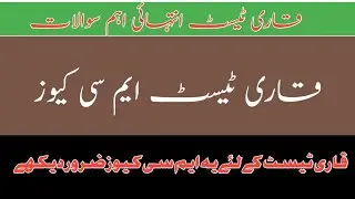 Qari test preparation MCQs | Qari test previous questions | Qari test mcqs 2025