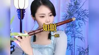 【竹笛愉悦】《如愿》 竹笛愉悅 Erhu LIVE Tangyin 唐音乐队 Chinese Music 國樂 乐器演奏 中國樂器 Chinese music