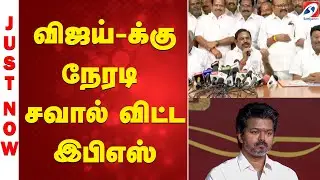 விஜய் க்கு நேரடி சவால் விட்ட இபிஎஸ்