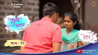 तुझ्या संगतीनं | भाग 10 | ट्रेलर | Trailer  |  मराठी वेबसिरीज | Bhudargad Filmcity | SL production