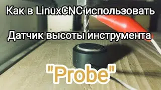 LinuxCNC как пользоваться датчиком высоты инструмента Probe ЧПУ