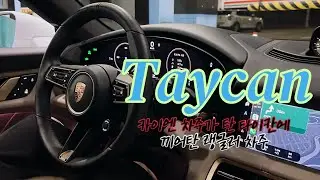 포르쉐 타이칸은 처음이라😆 • 카이엔 차주의 야간주행 • 포르쉐 대차 받은 썰