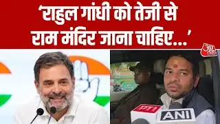 Rahul Gandhi के Ram Mandir जाने की बात पर बोले Tej Pratap Yadav 'उन्हे अपनी फटफटी छोड़ कर, तुरंत...'