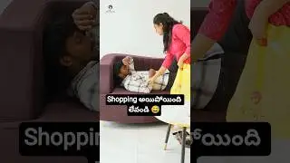 Wife తో husband shopping కి వెళ్తే 😂 | wife and husband comedy videos #shorts #funny