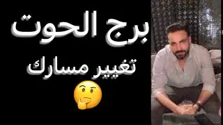 توقعات برج الحوت شهر فبراير🧐تغيير مسارك‼️وغموض واسرار🤔واستعد للقادم👌#الحوت 