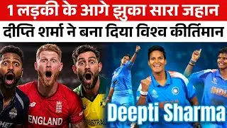 जो Hardik Pandya Ben Stokes Glenn Maxwell तो क्या...दुनिया में कोई न कर पाया वो दीप्ति ने कर दिखाया