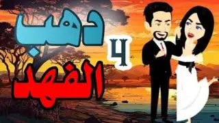 اجمل روايه على حكايات البرنسيسة ♥️♥️ دهب الفهد ♥️♥️دهب الفهد❤❤الحلقة 4