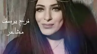 فرح يوسف مشاعر /Farrah Yousef mashar