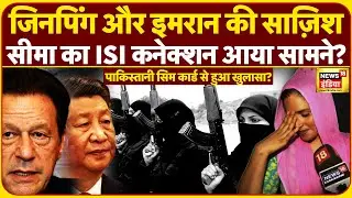 Pakistani Agent Seema Haider Live : इमरान की साजिश का हुआ खुलासा, Seema जाएगी जेल ? | ISI | News18
