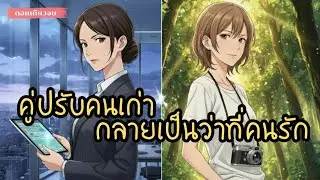 นิยายหญิงรักหญิง(yuri/gl)คู่ปรับคนเก่ากลายเป็นว่าที่คนรัก