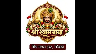 श्री श्याम मित्र मंडल ट्रस्ट भिवंडी ll श्री खाटू श्याम बाबा मंदिर भिवंडी ताड़ाली ठाकराचापाड़ा भिवंडी