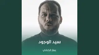 سيد الوجود