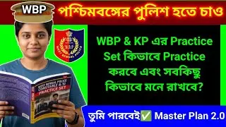 WBP & KP এর Practice Set কিভাবে Practice করবে? Master plan এবং সবকিছু কিভাবে মনে রাখবে?