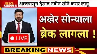 सोनं कोसळलं ! अखेर भाववाढीला ब्रेक लागला ! सरकारचा मोठा निर्णय..|gold rate news,today gold price
