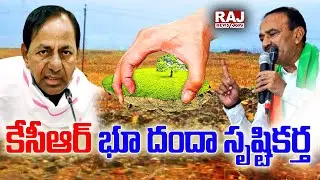 కేసీఆర్ భూ దందా సృష్టికర్త | CM KCR Land Mafia | Raj News Telugu