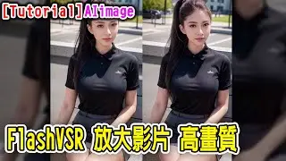 [AI tutorial] FlashVSR 快速放大影片及生成高畫質 #runninghub #ai #comfyui
