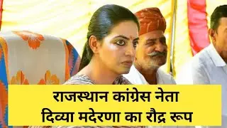 Divya Madrena ने बोला कुछ ऐसा जिससे BJP RAJSTHAN में मची खलबली।
