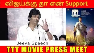விஜய்க்கு தா என் Support Jeeva Speech @ TTT Movie Press Meet
