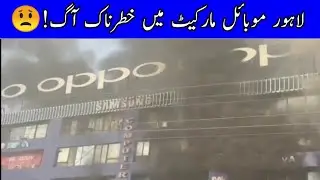 Lahor mobile market fire incident | lahore mobile market fire | lahore fire incident today