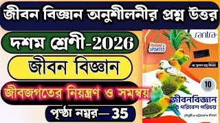 দশম শ্রেণী জীবন বিজ্ঞান অনুশীলনী সমাধান।। সাঁতরা পাবলিকেশন।। চৌধুরী ভট্টাচার্য সাঁতরা।।2026 activity