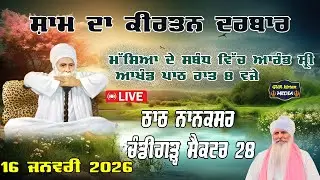 🔴 Live  Nanaksar Chandigarh Evening  kirtan ॥ ਸ਼ਾਮ ਵੇਲੇ ਦਾ ਕੀਰਤਨ ॥  16  jan 2026 ॥ live kirtan ||