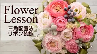 【簡単テク：フラワーアレンジメント】三角配置法＆リボン装飾How to make an arrangement