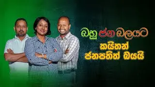 බහු ජන බලයට කයිතන් ජනපතිත් බයයි