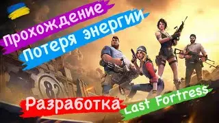Прохождение Потери энергии Разработка Last Fortress ￼￼