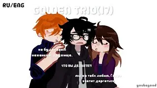 [RU/ENG] GOLDEN TRIO(«HARRY POTTER»)/ЗОЛОТОЕ ТРИО(«ГАРРИ ПОТТЕР») |no canon|