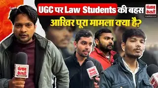 UGC Bill: UGC कानून बना सियासी मुद्दा? Law Students की बहस ने खोले कई राज