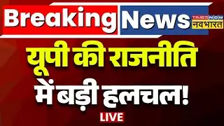 UP Politics Breaking News LIVE: यूपी की राजनीति में बड़ी हलचल! | Akhilesh Yadav | Azam Khan | SP