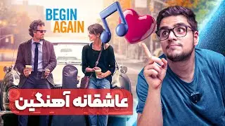 خلاصه و بررسی فیلم Begin Again 🎶 | خودت ویدئو رو کنترل کن