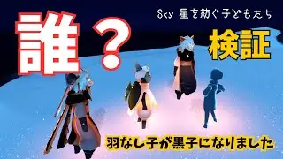 アップデート後に羽なし子の姿が見えなくなりました #sky星を紡ぐ子どもたち