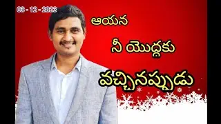 ఆయన నీయొద్దకు వచ్చినప్పుడు // 03 - 12 - 2023 // Sunday Morning Service  // HCNM