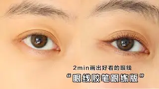 超简单！！手把手眼线教程💜眼线胶笔版