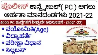 ಪೊಲೀಸ್ ಕಾನ್ಸ್ಟೇಬಲ್ ಆಗಲು ಅರ್ಹತಾ ಮಾನದಂಡಗಳು |Eligibility Criteria for  KSP PC Age, Education, Syllabus|