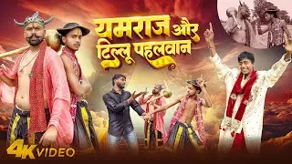 यमराज और टिल्लू पहलवान Mr Fact Voice Comedy Video 2025😁