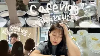 Cafe vlog • 생일카페 하루전날 취소당한 썰,,,🤯 빅톤 수빈님이 매장에 방문하셨어요! 새로운 케이크 디자인 만들기🎂