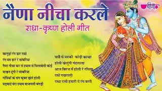 नैना नीचा करले श्याम  | फागण स्पेशल भजन  | Best Of Krishna Holi Bhajans | Holi Dhamal Song