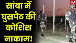 Jammu Kashmir Border: सांबा में घुसपैठ की कोशिश नाकाम, सीमा पर BSF ने पाक घुसपैठिये को मार गिराया