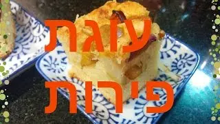 רנטה בן דוד - עוגת פירות