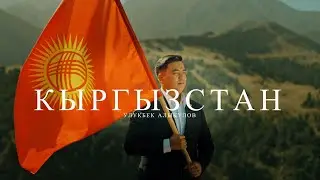 Улукбек Алыкулов _ КЫРГЫЗСТАН/ ЖАҢЫ КЛИП/ 2025