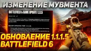 ВЫШЕЛ НОВЫЙ ПАТЧ 1.1.1.5 В BATTLEFIELD 6 | БАФФ МУВМЕНТА, ФИКС ДРОНА И ИЗМЕНЕНИЯ В СТРЕЛЬБЕ