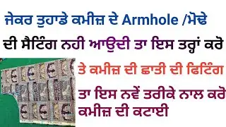 ਜੇਕਰ ਤੁਹਾਡੇ ਕਮੀਜ਼ ਦੇ ਮੋਡੇ ਤੇ ਗਲੇ ਜਾਂ ਤੀਰੇ ਵਿੱਚ ਪ੍ਰੋਬਲਮ ਆਉਂਦੀ ਹੈ ਤਾਂ ਸਿੱਖੋ ਨਵੇਂ ਤਰੀਕੇ ਨਾਲ 